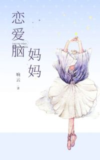 《恋爱脑妈妈》刘悦周明小说全文免费阅读