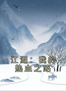 江湖：我的热血之路全章节免费在线阅读 苏铭叶鼎之小说完结版