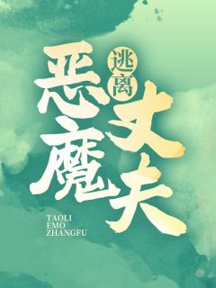 《逃离恶魔丈夫》小说完结版免费试读 李小倩刘灿小说阅读