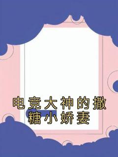 《电竞大神的撒糖小娇妻》许嫣陈晨完结版在线试读