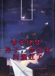 《爷爷托梦：孙子，你在阴间爆红了》刘俊江宏伟小说精彩章节免费试读