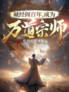 《藏经阁百年，成为万道宗师》小说主角凌天柳青烟全文章节免费免费试读